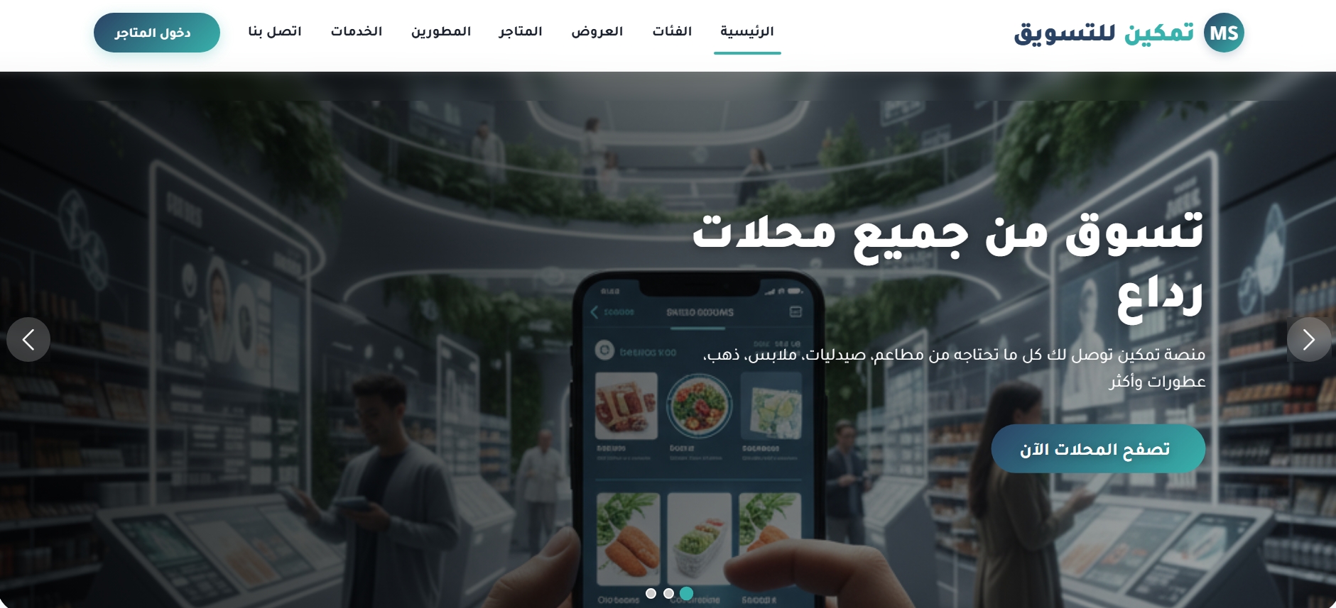 تطبيق تمكين للتسوق عن بعد