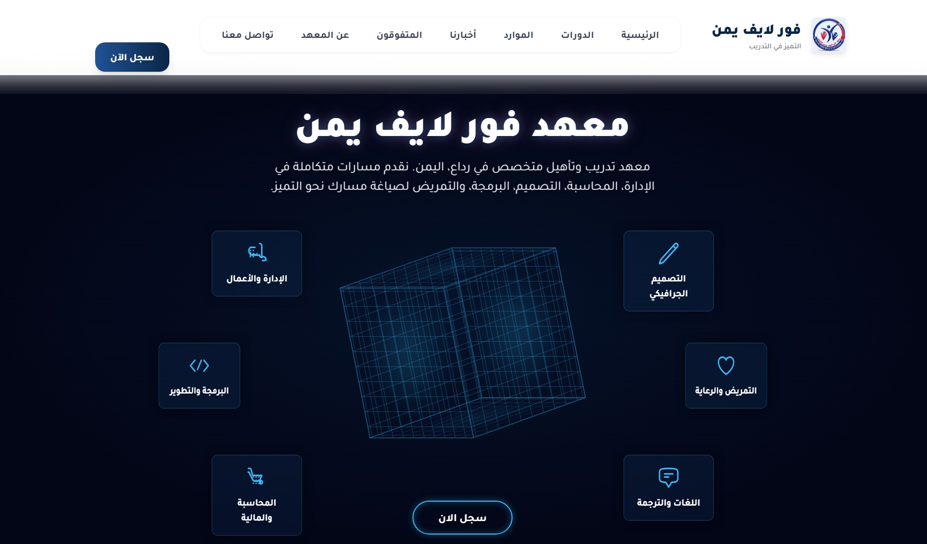 موقع  لمعهد فور لايف يمن